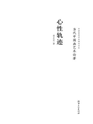 cover image of 当代中国画艺术论著·心性轨迹